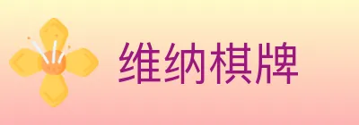 维纳棋牌 logo